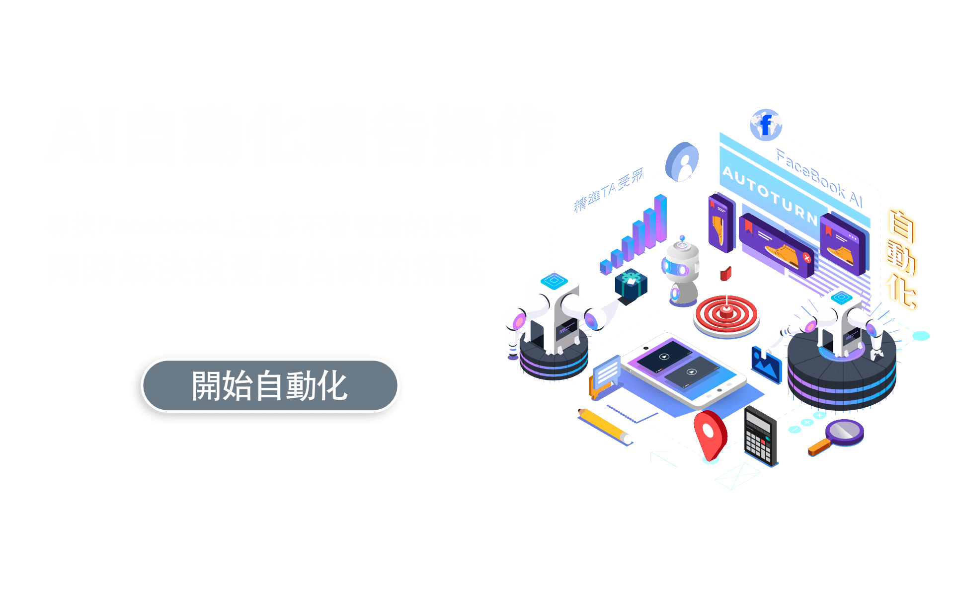 尋找Facebook上更多不曾發覺的受眾，同時解決投遞廣告時的痛點