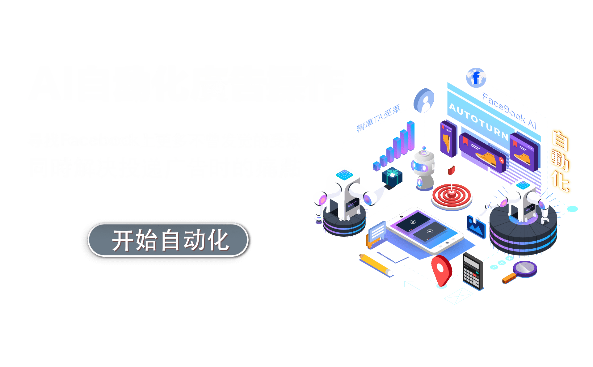 尋找Facebook上更多不曾發覺的受眾，同時解決投遞廣告時的痛點