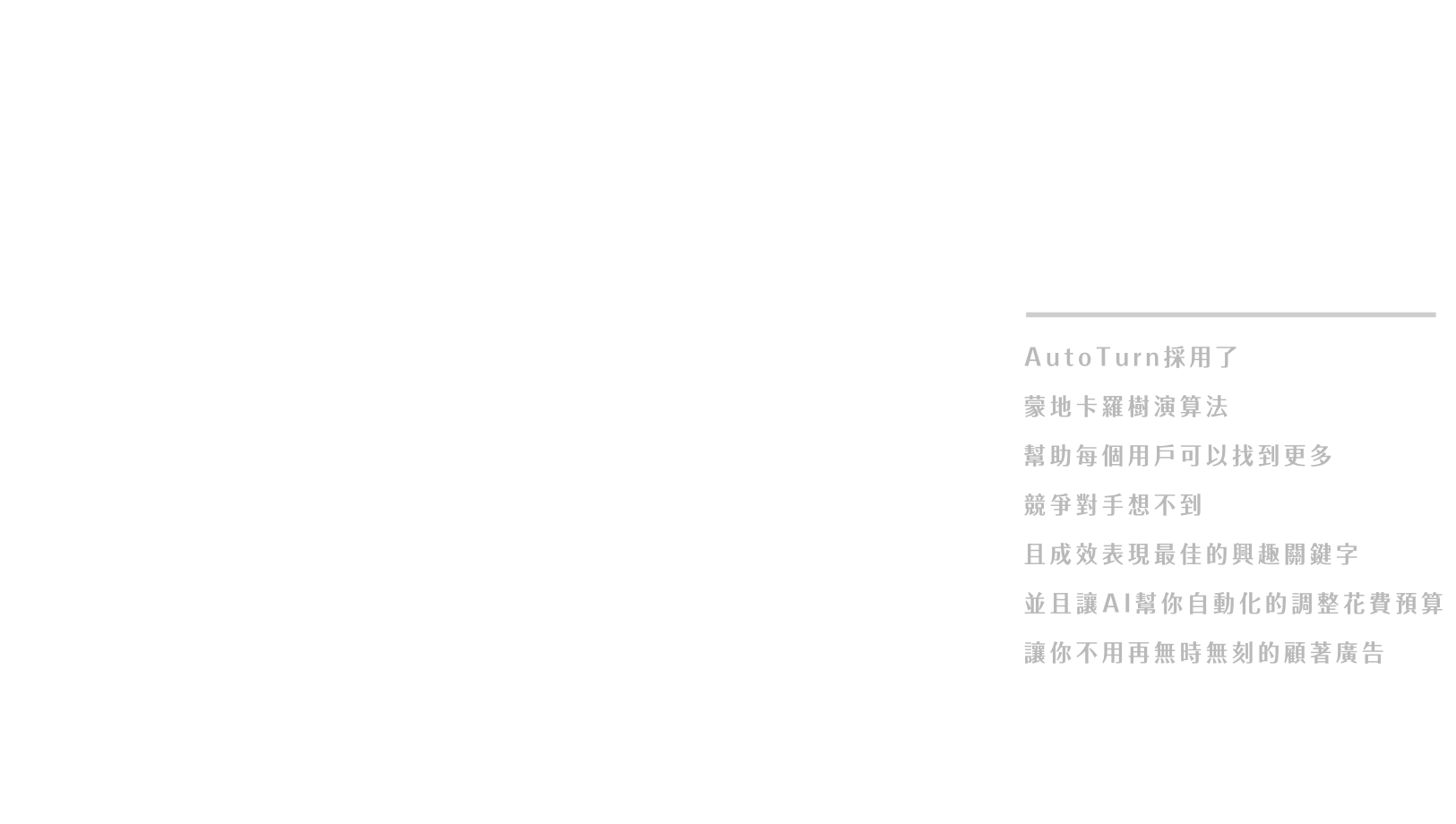 快速了解自動化廣告