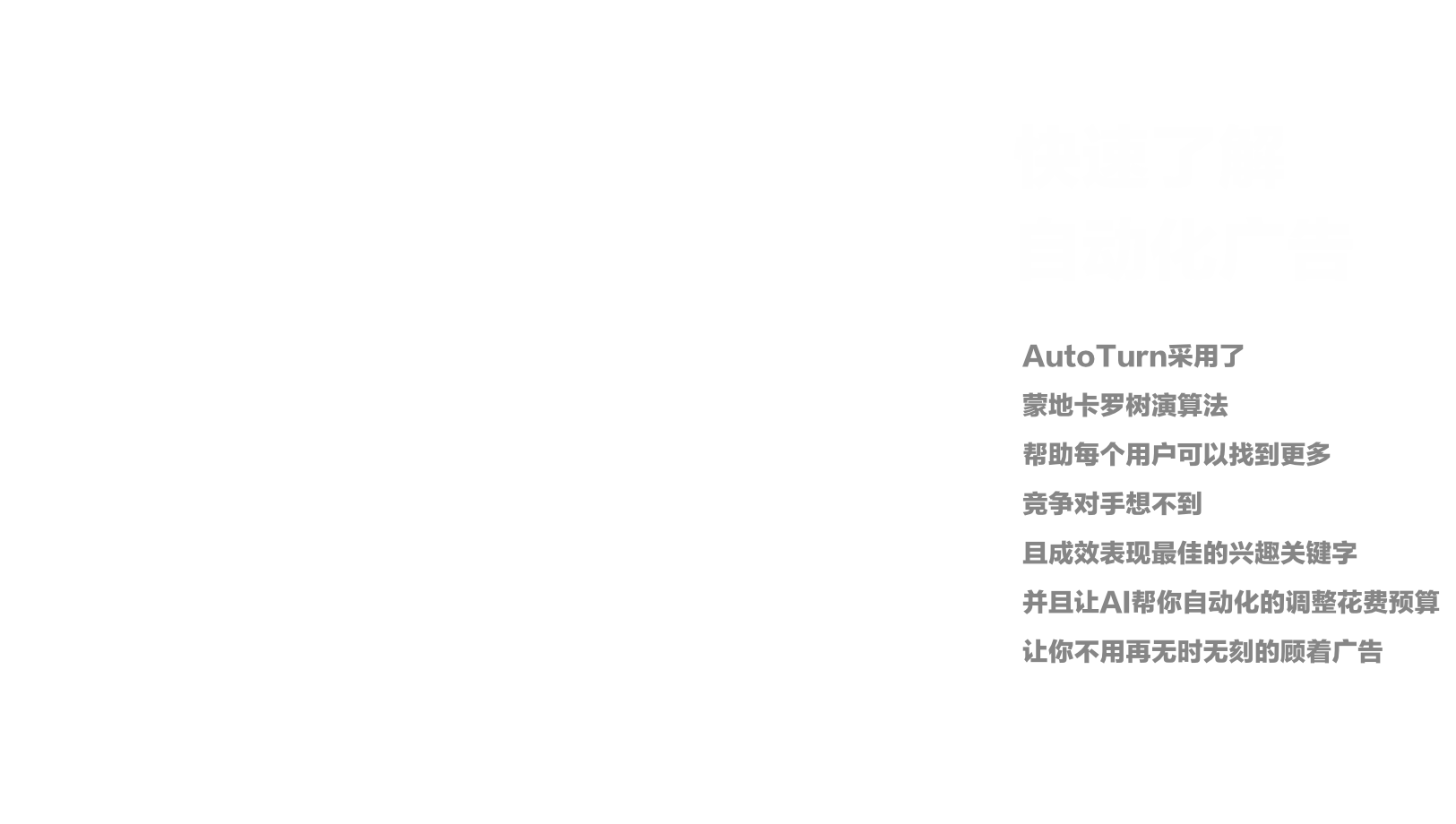 快速了解自動化廣告